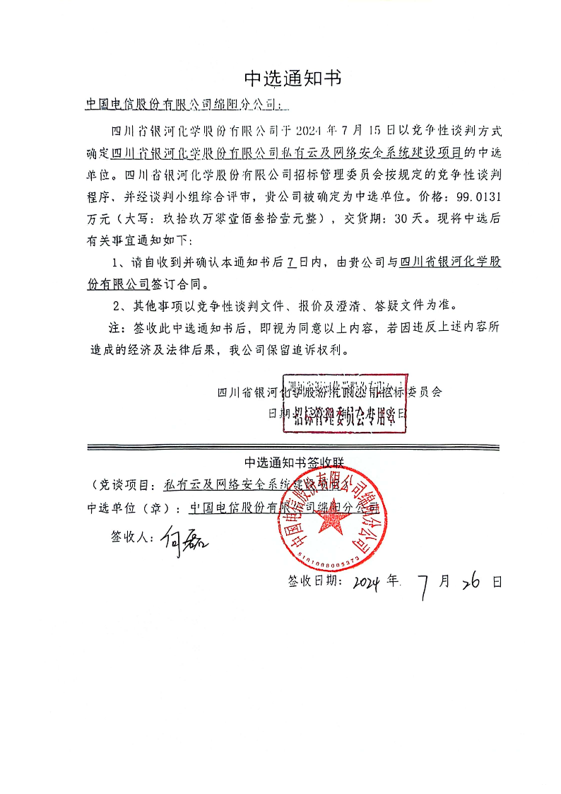 私有云及网络安全系统建设项目中选