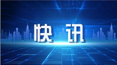 智改数转项目中标公告