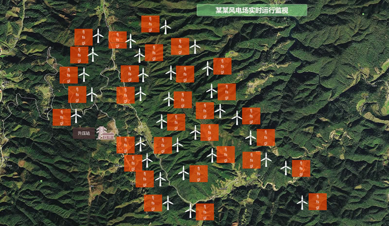 智慧风场-风力发电大数据实时监视