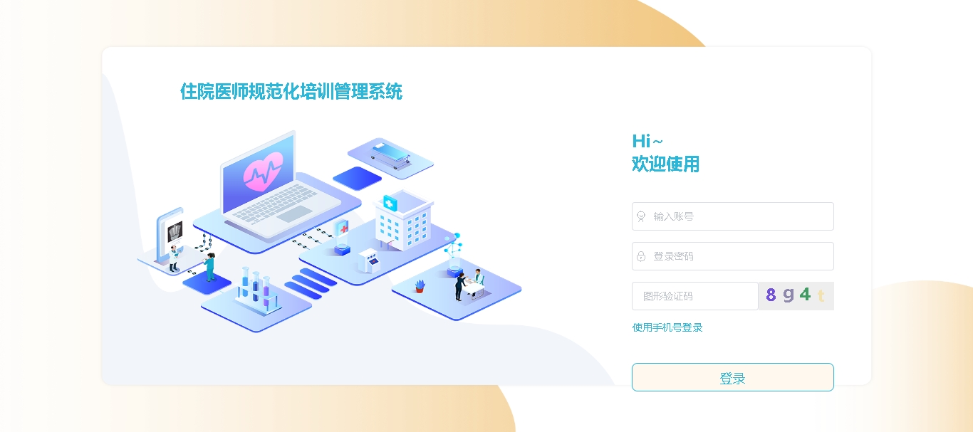 住院医师规范化培训管理系统