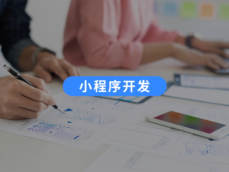 小程序开发