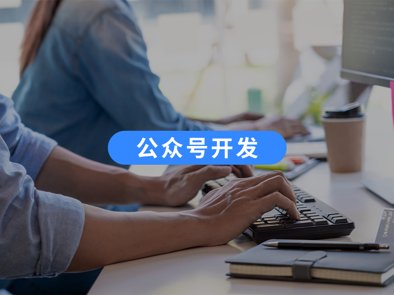 公众号开发